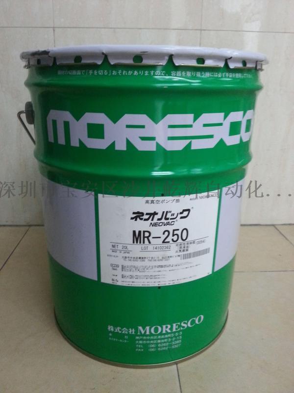 MR-250松村真空泵油 日本MORESCO原装进口 正品保证现货供应